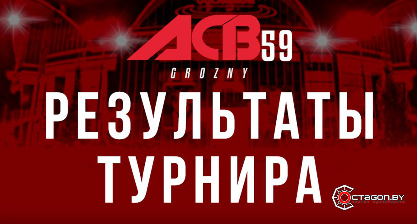РЕЗУЛЬТАТЫ ТУРНИРА ПО ММА ACB YOUNG EAGLES 18, ГРОЗНЫЙ